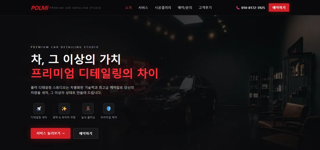 POLMI 디테일링 웹사이트 화면